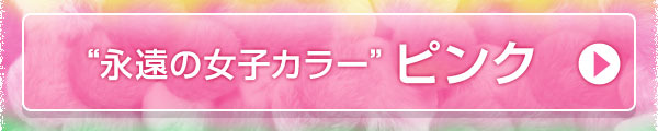 永遠の女子カラー　ピンク