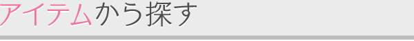 アイテムから探す