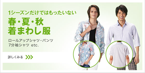 春・夏・秋着まわし服