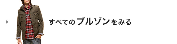 すべてのブルゾンをみる