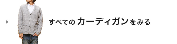 すべてのカーディガンをみる