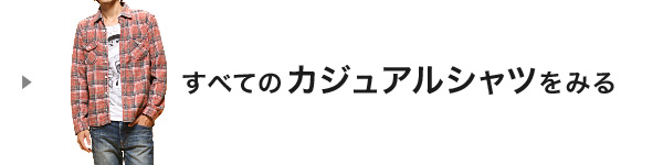 すべてのカジュアルシャツをみる
