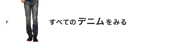 すべてのデニムをみる