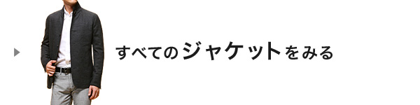 すべてのジャケットをみる