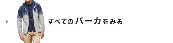 すべてのパーカをみる
