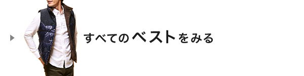 すべてのベストをみる