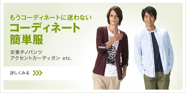 コーディネート簡単服