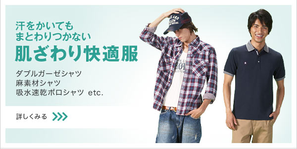 肌ざわり快適服