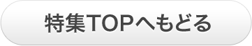 特集TOPへもどる