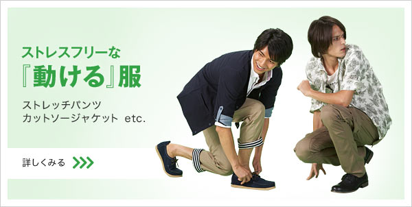 『動ける』服