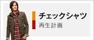 チェックシャツ