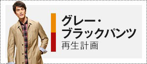 グレー・ブラックパンツ