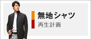 無地シャツ