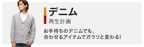 デニム再生計画 お手持ちのデニムでも、合わせるアイテムでガラリと変わる！