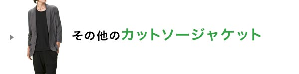 カットソージャケット