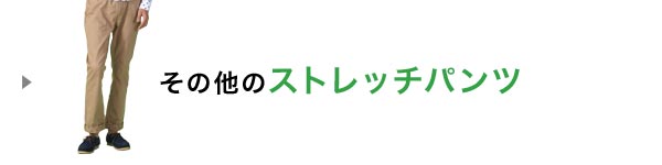 ストレッチパンツ