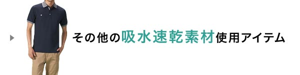 吸水速乾素材アイテム