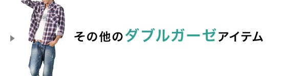 ダブルガーゼアイテム
