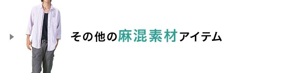 麻混素材アイテム