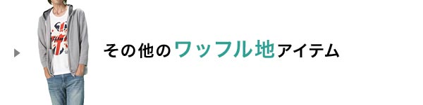 ワッフル地アイテム