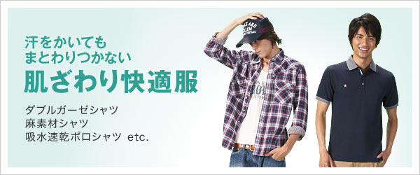 肌ざわり快適服