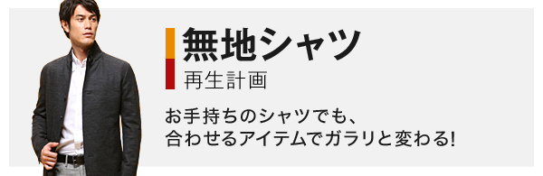 無地シャツ再生計画 お手持ちのシャツでも、合わせるアイテムでガラリと変わる！
