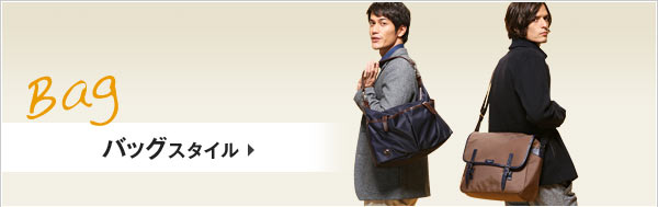 バッグスタイル