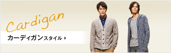 カーディガンスタイル
