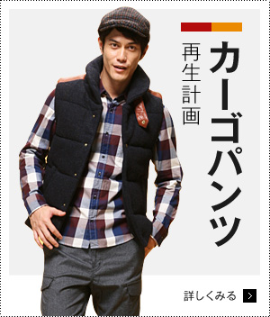 カーゴパンツ再生計画