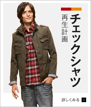 チェックシャツ再生計画