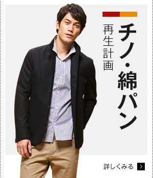 チノ・綿パン再生計画