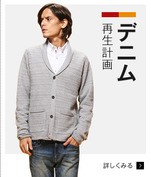 デニム再生計画
