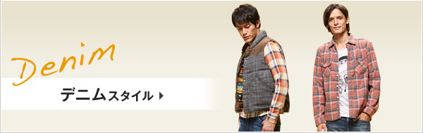 デニムスタイル