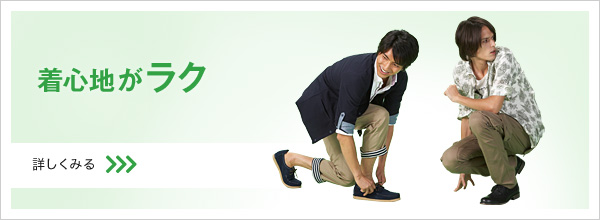 着心地がラク