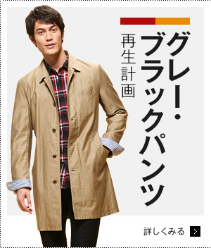 グレー・ブラックパンツ再生計画