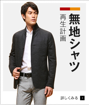 無地シャツ再生計画