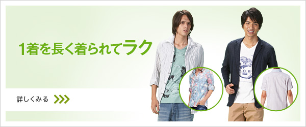 1着を長く着られてラク