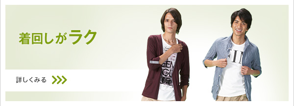 着回しがラク