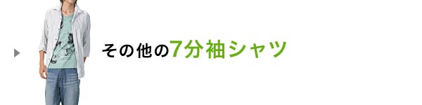 7分袖シャツ