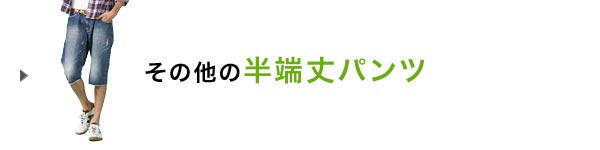 半端丈パンツ