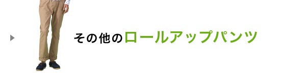 ロールアップパンツ