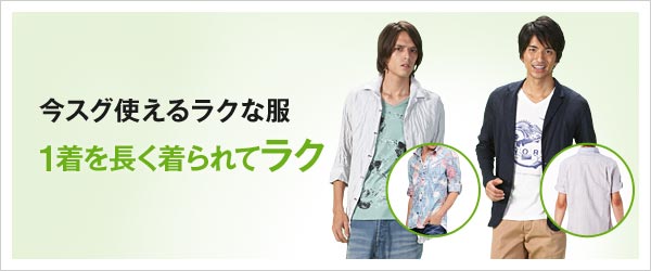 1着を長く着られてラク