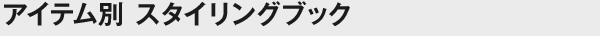 アイテム別　スタイリングブック