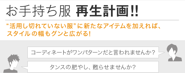 お手持ち服　再生計画