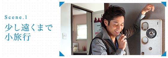 Scene.1 少し遠くまで小旅行
