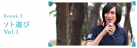 Scene.2 ソト遊び vol.1