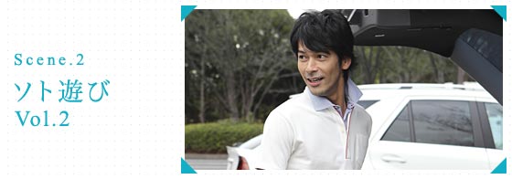 Scene.2 ソト遊び vol.2