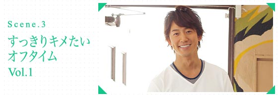 Scene.3 すっきりキメたいオフタイム vol.1