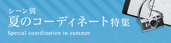 シーン別夏のコーディネート特集