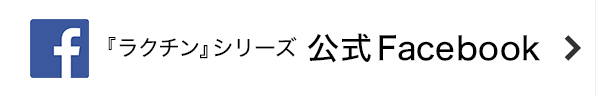 『ラクチン』シリーズ　公式Facebook